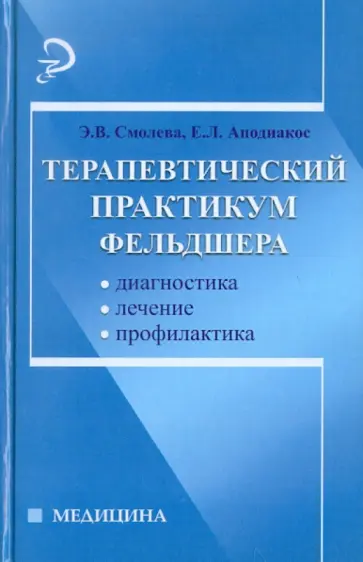 Смолева, Аподиакос - Терапевтический практикум фельдшера. Диагностика, лечение, профилактика обложка книги