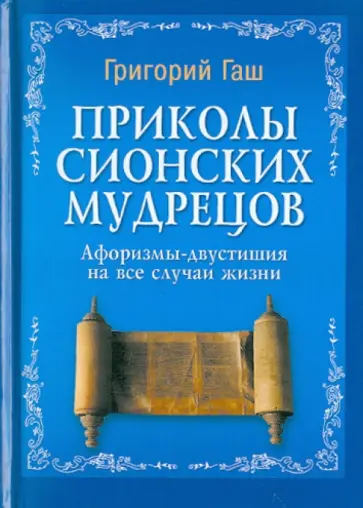 Григорий Гаш - Приколы Сионских мудрецов. Афоризмы-двустишия на все случаи жизни Григорий Гаш - Приколы Сионских мудрецов. Афоризмы-двустишия на все случаи жизни обложка книги