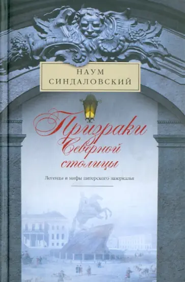 Наум Синдаловский - Призраки Северной столицы. Легенды и мифы питерского зазеркалья обложка книги
