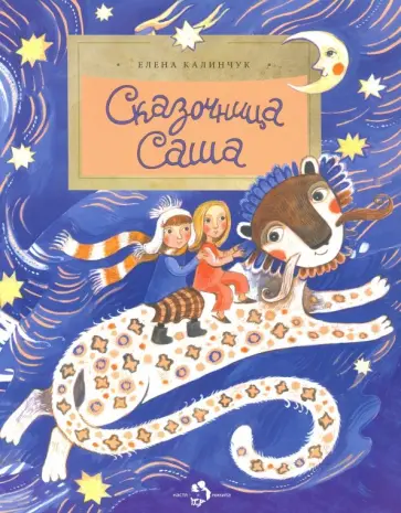 Елена Калинчук - Сказочница Саша Елена Калинчук - Сказочница Саша обложка книги