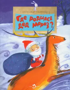 Александр Ткаченко - Где родился Дед Мороз обложка книги
