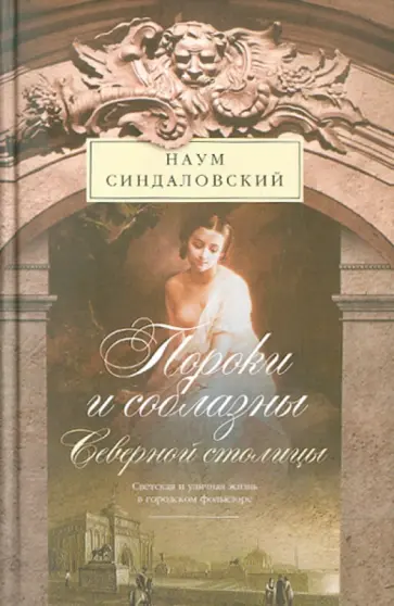 Наум Синдаловский - Пороки и соблазны Северной столицы. Светская и уличная жизнь в городском фольклоре обложка книги