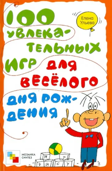 Елена Ульева - 100 увлекательных игр для веселого дня рожденья Елена Ульева - 100 увлекательных игр для веселого дня рожденья обложка книги