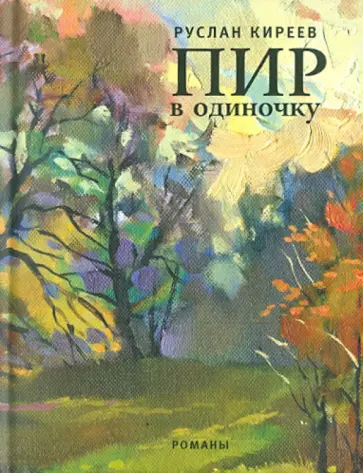 Руслан Киреев - Пир в одиночку обложка книги