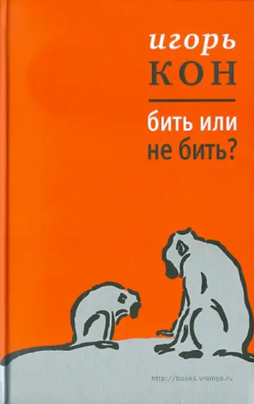 Игорь Кон - Бить или не бить? Игорь Кон - Бить или не бить? обложка книги