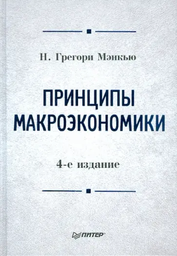 Н. Мэнкью - Принципы макроэкономики: Учебник для вузов. 4-е изд. обложка книги