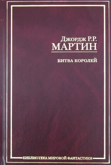 Мартин Джордж Р. Р. - Битва королей обложка книги