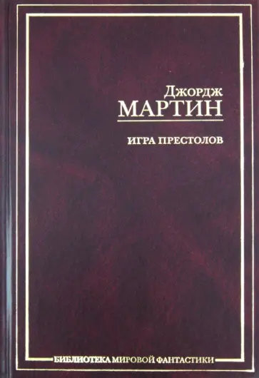 Мартин Джордж Р. Р. - Игра престолов обложка книги