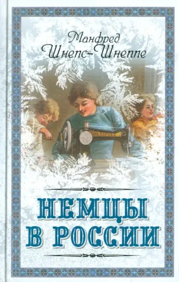 Манфред Шнепс-Шнеппе - Немцы в России. Мятежный род Баллодов между немцами, евреями и русскими обложка книги