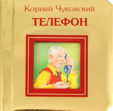 Корней Чуковский - Телефон обложка книги