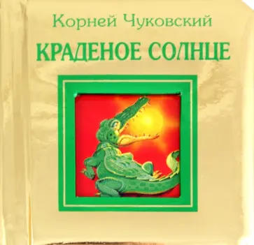 Корней Чуковский - Краденое солнце обложка книги