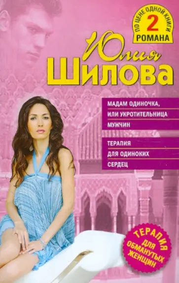 Юлия Шилова - Мадам Одиночка, или Укротительница мужчин. Терапия для одиноких сердец обложка книги