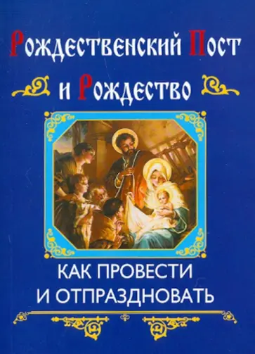 Рождественский пост и Рождество обложка книги