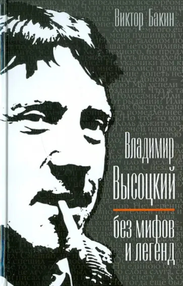 Виктор Бакин - Владимир Высоцкий без мифов и легенд Виктор Бакин - Владимир Высоцкий без мифов и легенд обложка книги