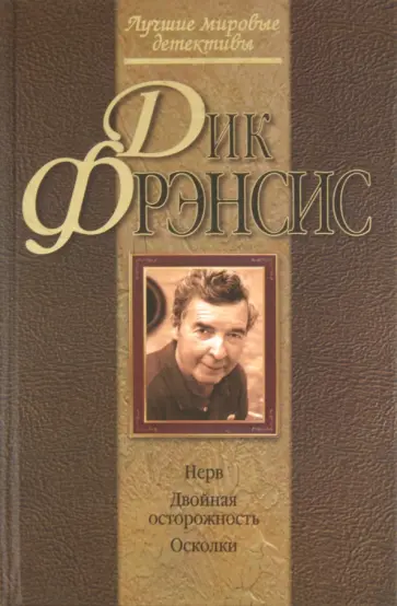 Дик Фрэнсис - Нерв. Двойная осторожность. Осколки Дик Фрэнсис - Нерв. Двойная осторожность. Осколки обложка книги
