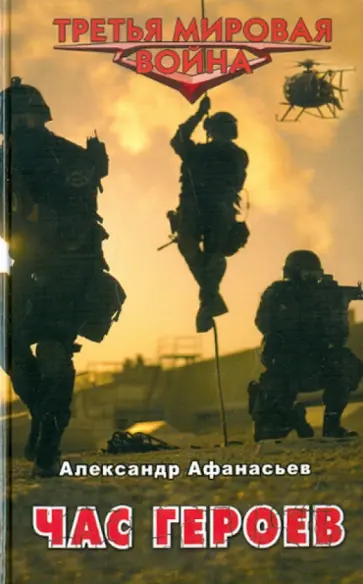 Александр Афанасьев - Час героев Александр Афанасьев - Час героев обложка книги
