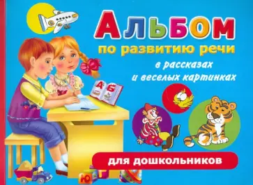 Ольга Новиковская - Альбом по развитию речи для дошкольников в рассказах и веселых картинках Ольга Новиковская - Альбом по развитию речи для дошкольников в рассказах и веселых картинках обложка книги