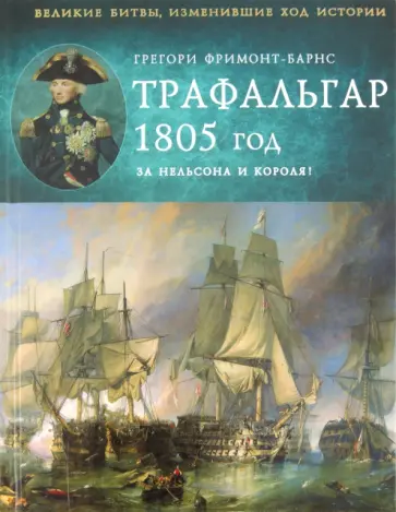 Трафальгар 1805 год. За Нельсона и короля! обложка книги