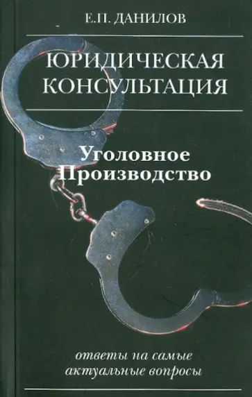 Евгений Данилов - Уголовное производство обложка книги