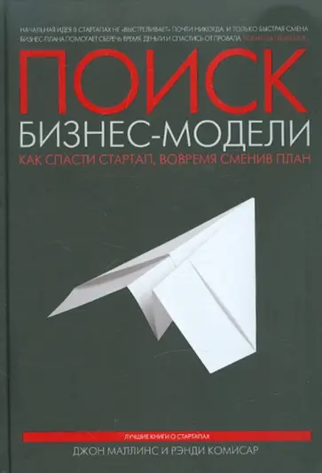 Маллинс, Комисар - Поиск бизнес-модели. Как спасти стартап, вовремя сменив план Маллинс, Комисар - Поиск бизнес-модели. Как спасти стартап, вовремя сменив план обложка книги
