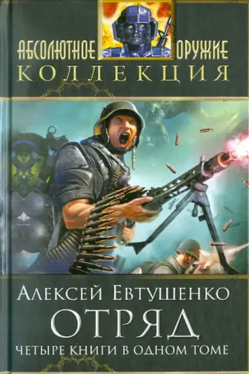 Алексей Евтушенко - Отряд обложка книги