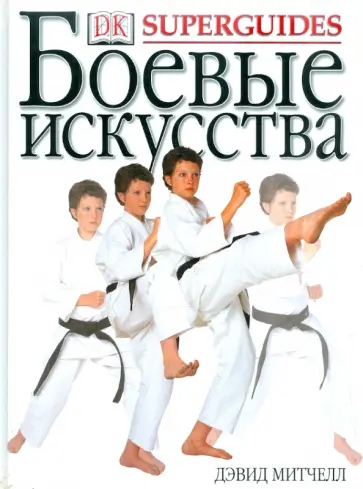 Джек Митчелл - Боевые искусства Джек Митчелл - Боевые искусства обложка книги