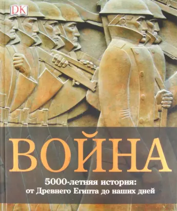 Война. 5000-летняя история. От Древнего Египта до наших дней Война. 5000-летняя история. От Древнего Египта до наших дней обложка книги