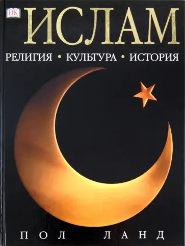 Пол Ланд - Ислам Пол Ланд - Ислам обложка книги