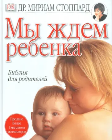 Мириам Стоппард - Мы ждем ребенка Мириам Стоппард - Мы ждем ребенка обложка книги
