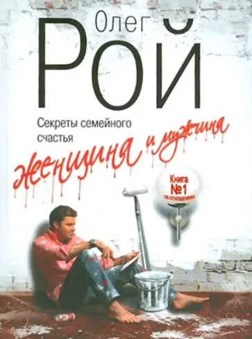 Олег Рой - Женщина и мужчина. Секреты семейного счастья обложка книги