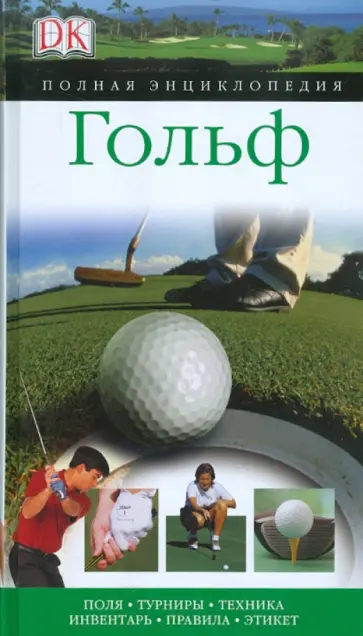 Эдмунд, Ховард - Гольф Эдмунд, Ховард - Гольф обложка книги