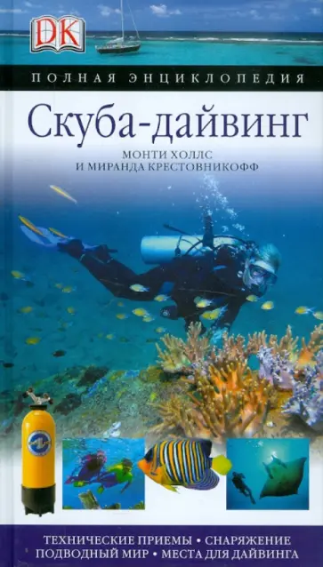 Холлс, Крестовникофф - Скуба-дайвинг. Полная энциклопедия Холлс, Крестовникофф - Скуба-дайвинг. Полная энциклопедия обложка книги