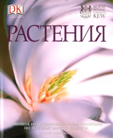 Растения. Новейшая иллюстрированная энциклопедия по зеленому царству планеты Растения. Новейшая иллюстрированная энциклопедия по зеленому царству планеты обложка книги