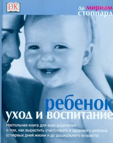 Ребенок. Уход и воспитание Ребенок. Уход и воспитание обложка книги