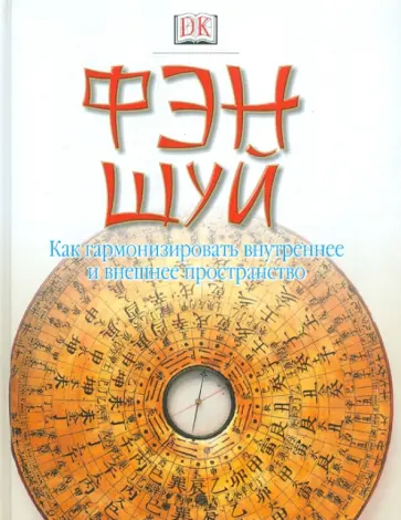 Шень Цзайхон - Фэн шуй: как гармонизировать внутреннее и внешнее пространство Шень Цзайхон - Фэн шуй: как гармонизировать внутреннее и внешнее пространство обложка книги