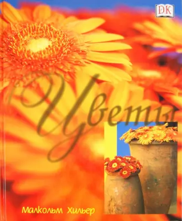Хильер Малкольм - Цветы Хильер Малкольм - Цветы обложка книги