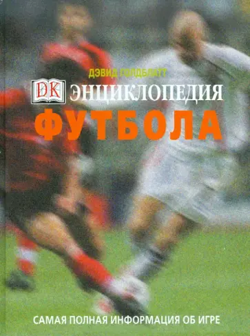 Голдблат, Хайнс - Энциклопедия футбола Голдблат, Хайнс - Энциклопедия футбола обложка книги