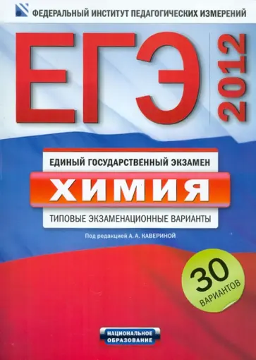 Каверина, Добротин - ЕГЭ-2012. Химия. Типовые экзаменационные варианты. 30 вариантов обложка книги