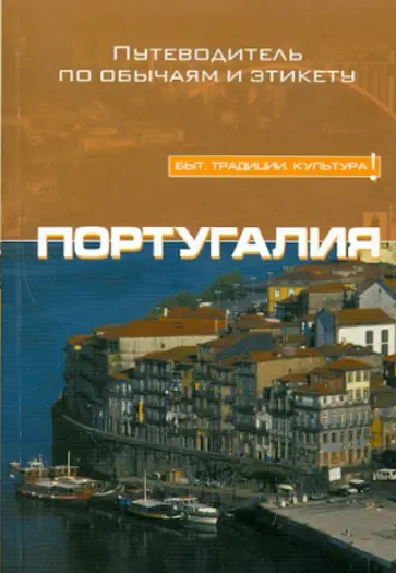 Гедеш де Кейрон Санди - Португалия. Путеводитель обложка книги