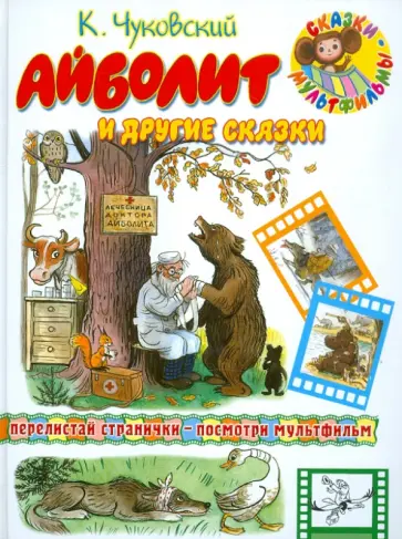 Корней Чуковский - Айболит и другие сказки обложка книги