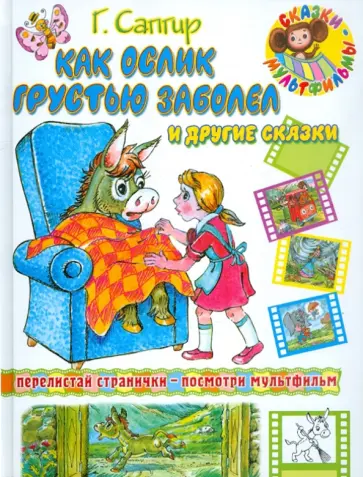 Генрих Сапгир - Как ослик грустью заболел и другие сказки обложка книги
