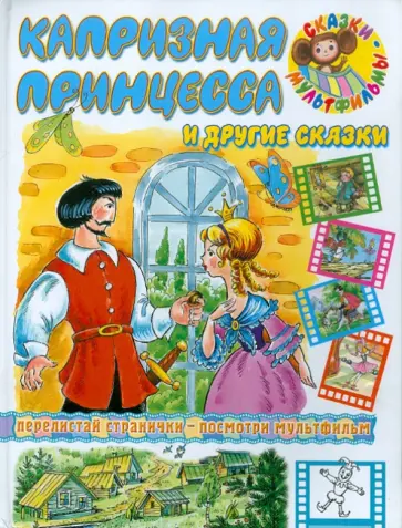 Капризная принцесса и другие сказки обложка книги