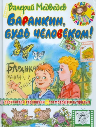 Валерий Медведев - Баранкин, будь человеком! Валерий Медведев - Баранкин, будь человеком! обложка книги