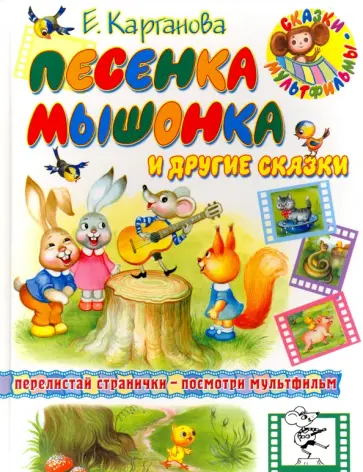 Екатерина Карганова - Песенка Мышонка и другие сказки обложка книги