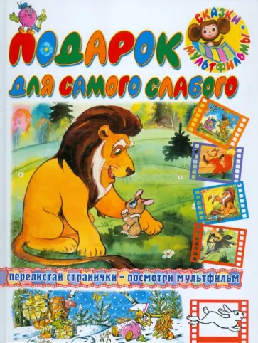 Злотников, Бялковская - Подарок для самого слабого Злотников, Бялковская - Подарок для самого слабого обложка книги