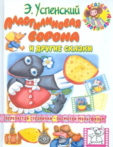 Эдуард Успенский - Пластилиновая ворона и другие сказки обложка книги
