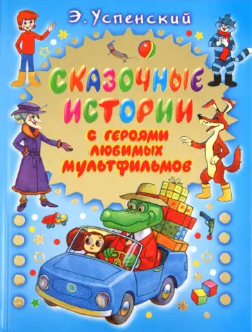 Эдуард Успенский - Сказочные истории с героями любимых мультфильмов обложка книги