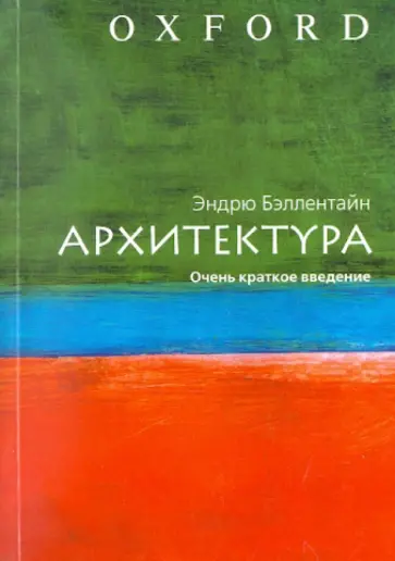 Эндрю Бэллентайн - Архитектура. Очень краткое введение Эндрю Бэллентайн - Архитектура. Очень краткое введение обложка книги