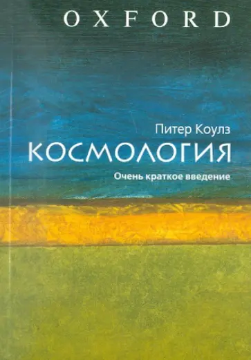 Питер Коулз - Космология. Очень краткое введение обложка книги