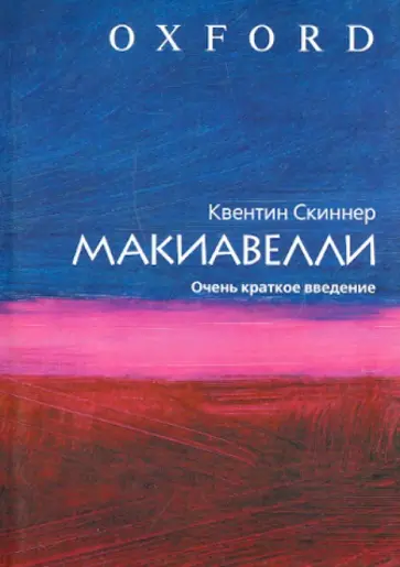 Квентин Скиннер - Макиавелли. Очень краткое введение Квентин Скиннер - Макиавелли. Очень краткое введение обложка книги